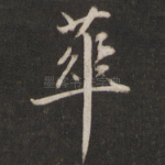 华