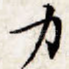 力