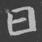 曰