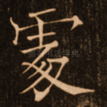 处