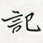 记