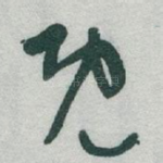既