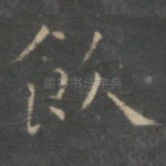 饮