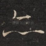 亦