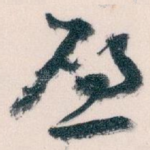 唘