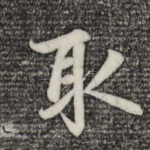 取