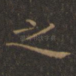 之