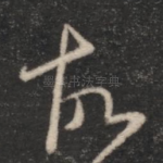 故