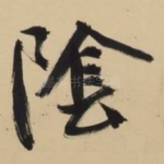 阴