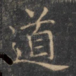 道