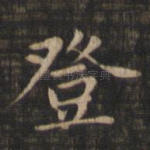 登
