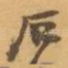 石