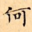 何