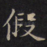 假
