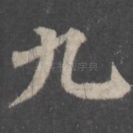 九