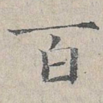 百