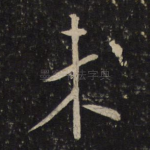 未