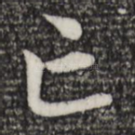 亡