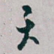 天
