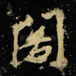 阁