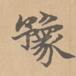 豫