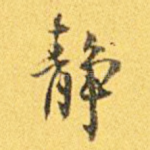 静