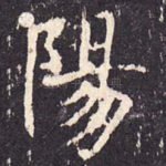 阳