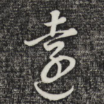 远