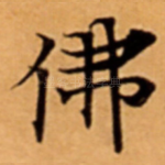 佛