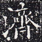 济