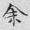 余