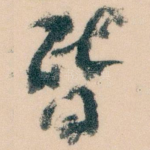 昏