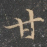 甘