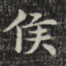 侯