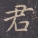 君