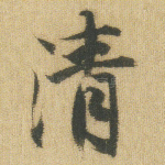 清