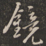 镜