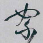 絮