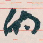 的