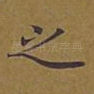 之