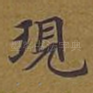 现