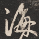 海