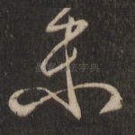 未