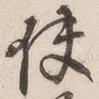 使