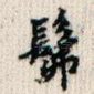 佛