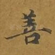 善