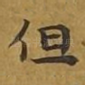 但