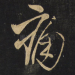 痛