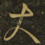 大