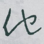 他